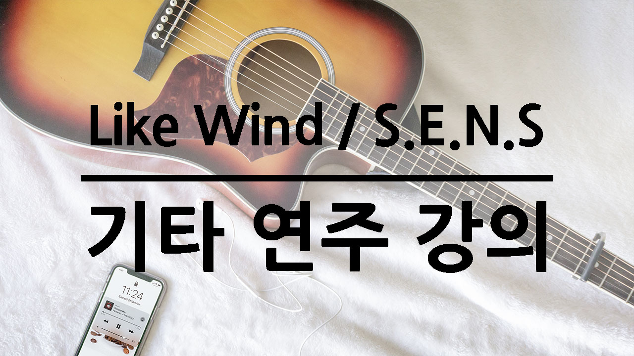 Like-Wind-핑거스타일-기타-레슨-라이크윈드-독학