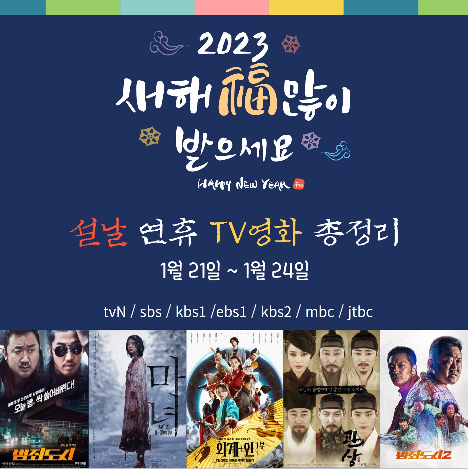  2023년 설날 TV편성표 평점과 줄거리 요약으로 골라보자