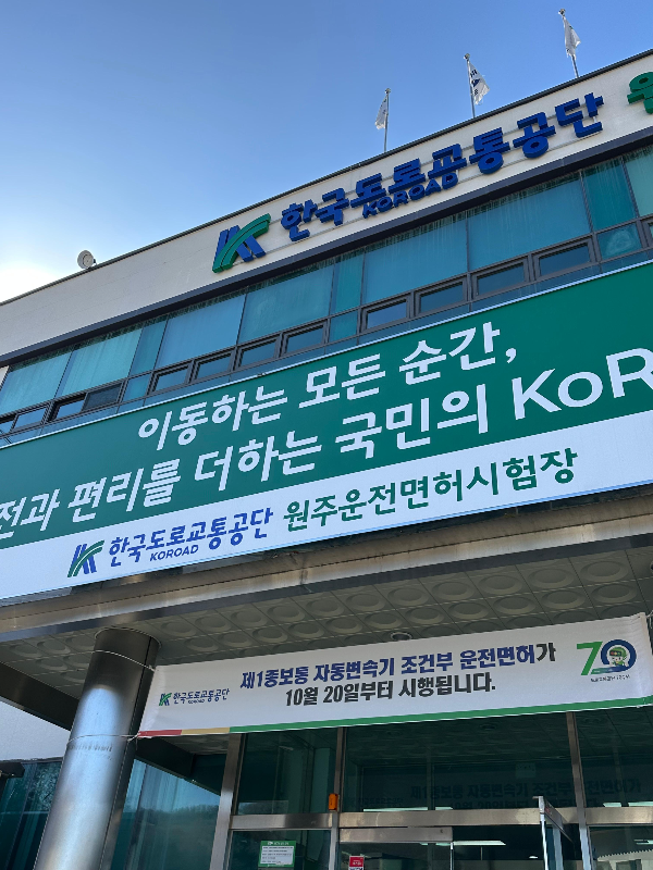 한국도로교통공단-원주운전면허시험장