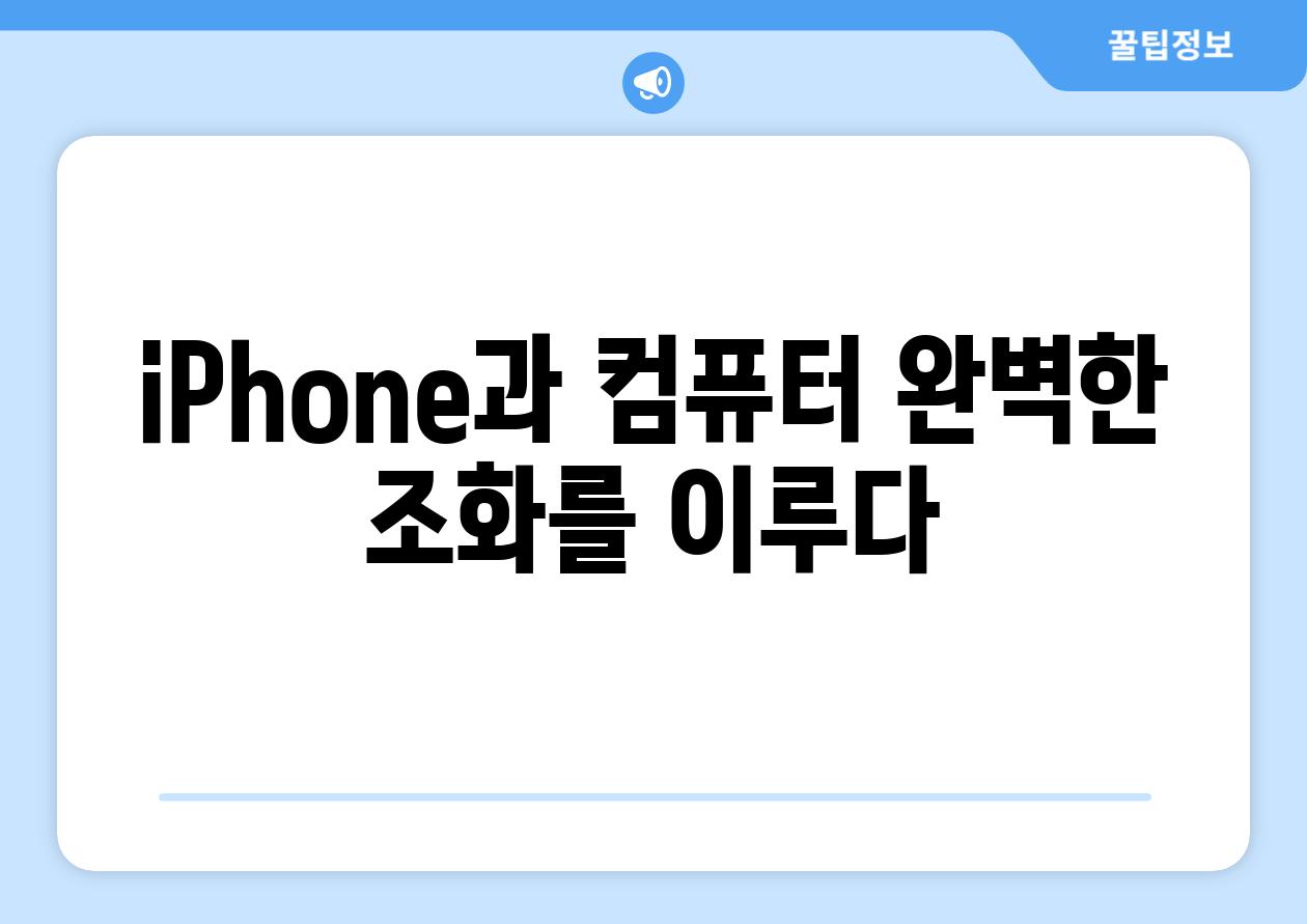iPhone과 컴퓨터 완벽한 조화를 이루다