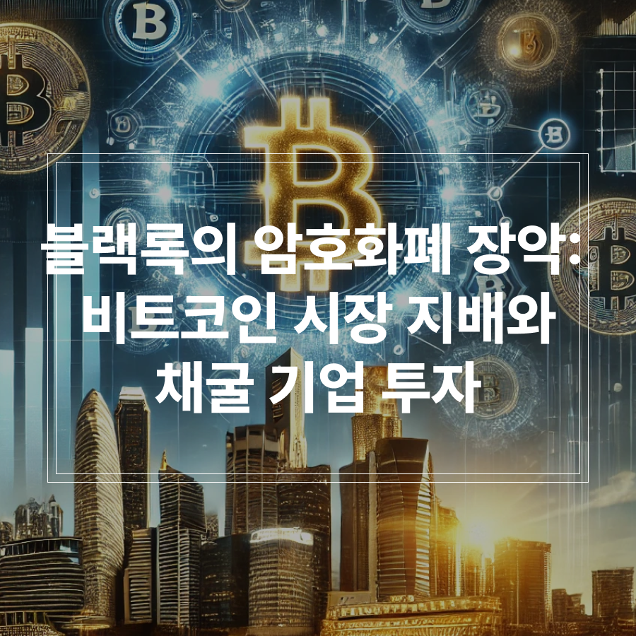 블랙록 암호화폐 장악 비트코인 시장 지배와 채굴 기업 투자 썸네일