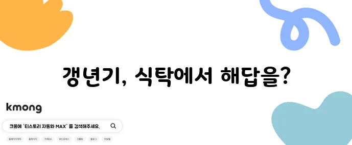 갱년기 증상 완화에 좋은 음식 7가지 자연 요법으로 꼭 챙기세요