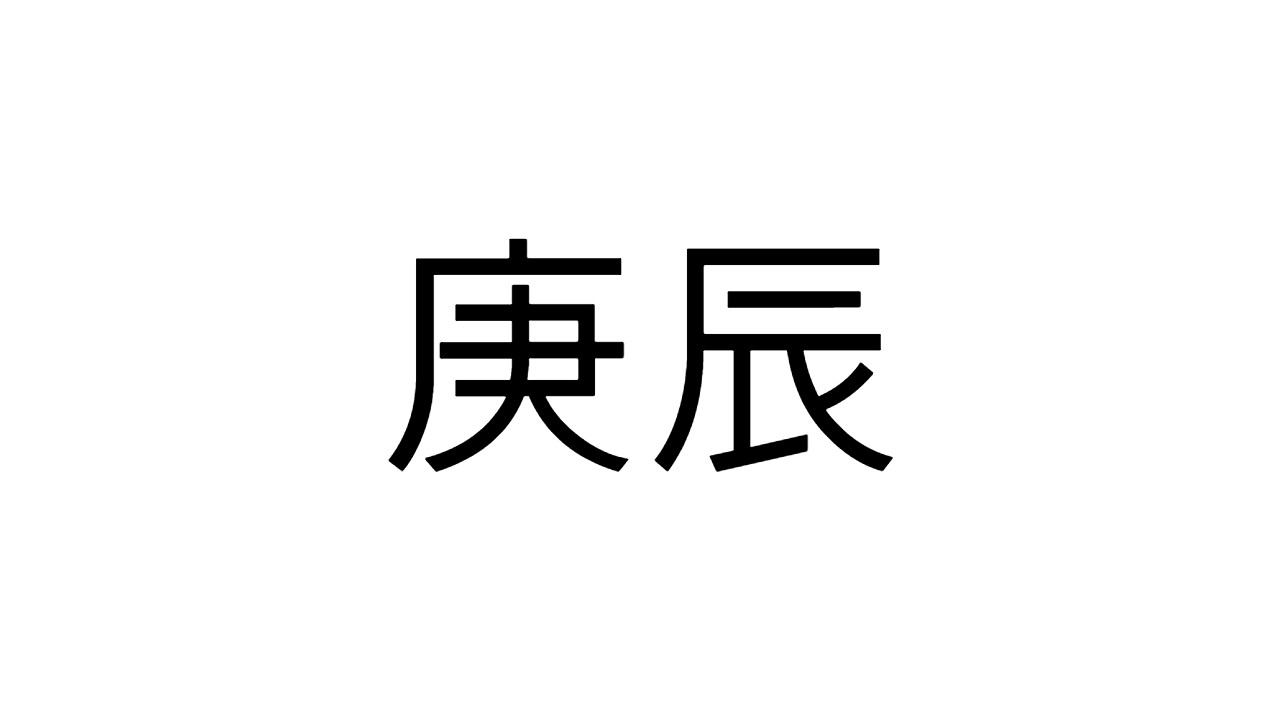  [17] 경진일주