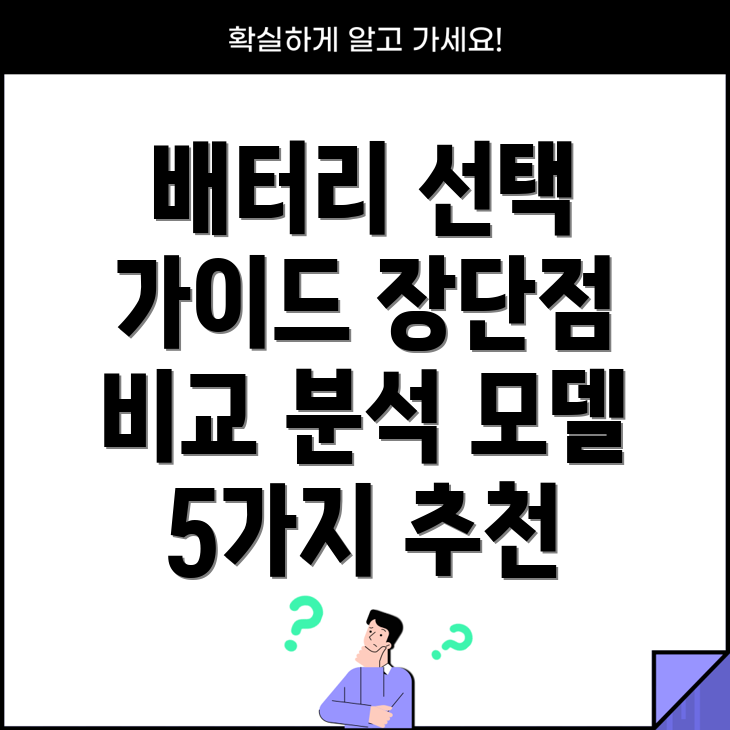 LI4278배터리선택가이드장단점비교분석모델5가지