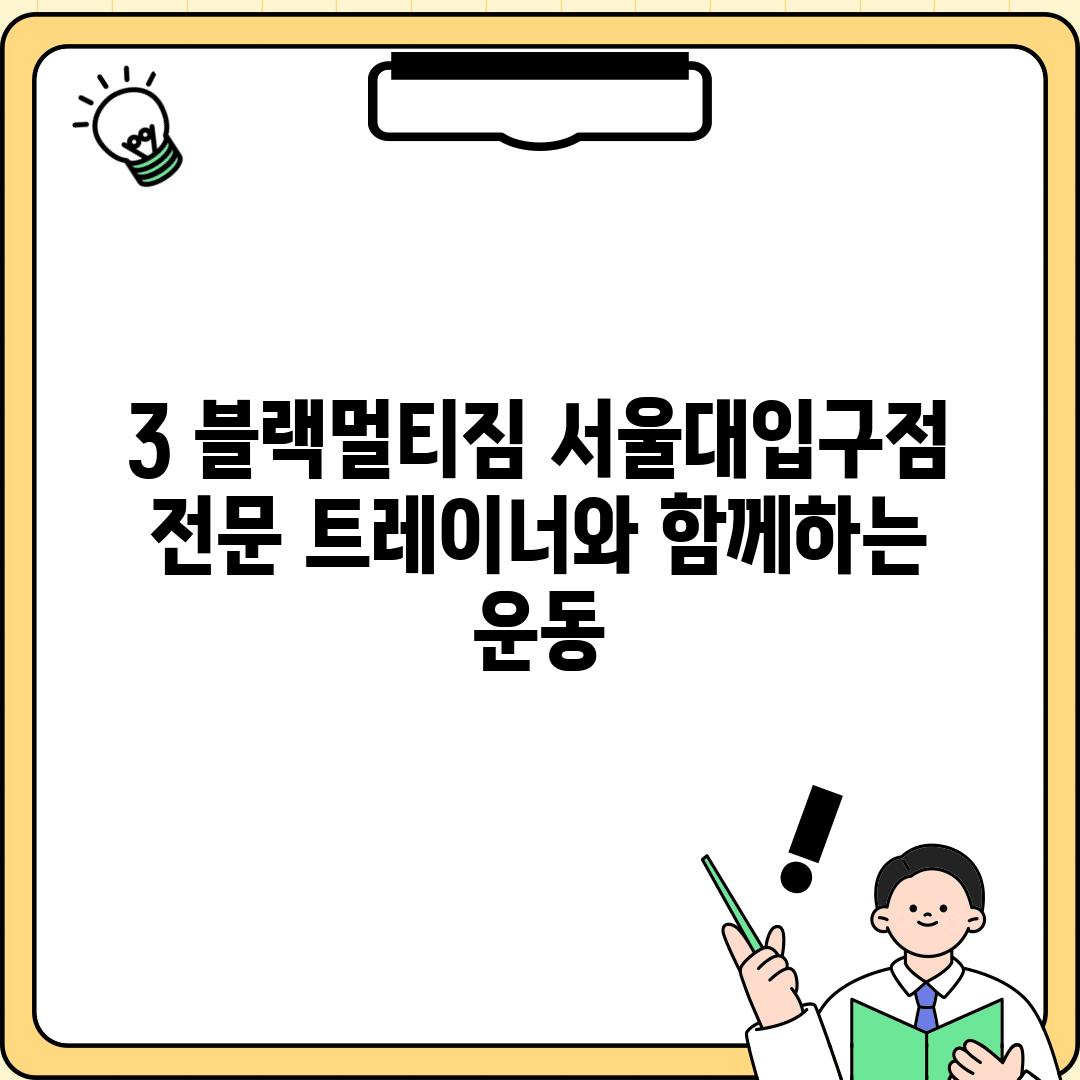 3. 블랙멀티짐 서울대입구점: 전문 트레이너와 함께하는 운동