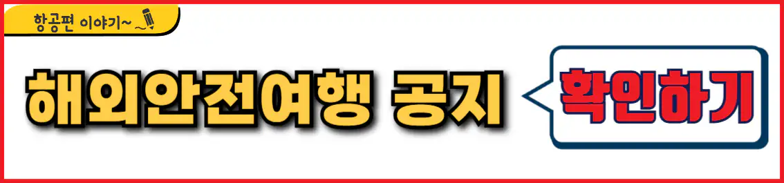 외교부 해외안전여행 공지