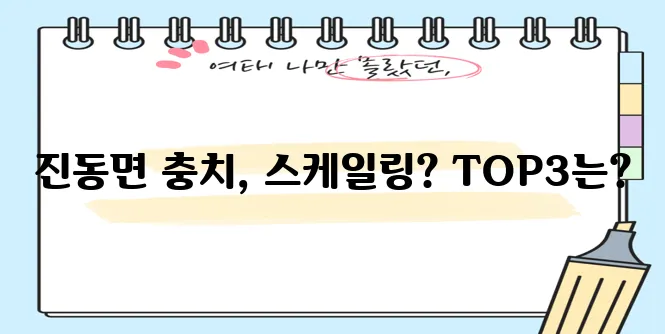 * 파주 진동면 충치 치료와 스케일링 잘하는 치과 TOP3는 바로 여기입니다!
* 진동면에!