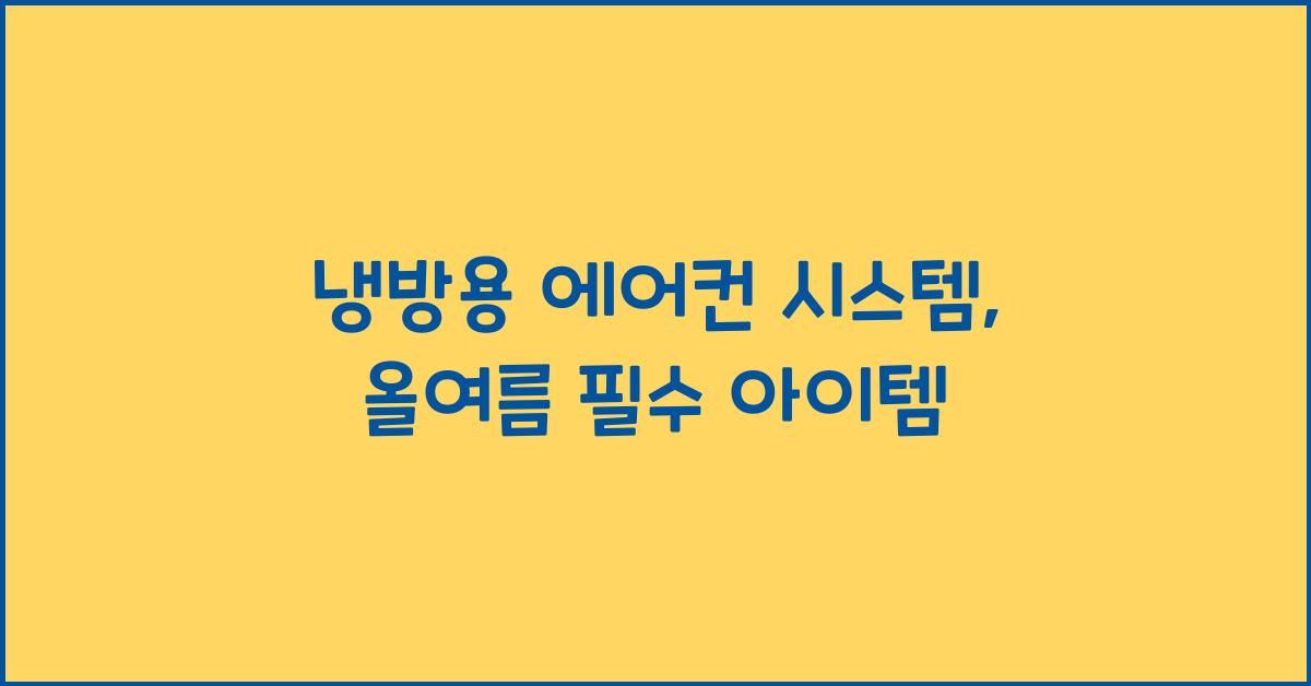 냉방용 에어컨 시스템