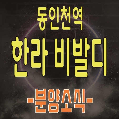  동인천역 한라비발디 화평동 아파트 공급 및 일정 안내