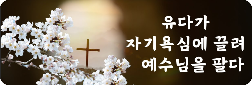 유다가 예수를 팔다