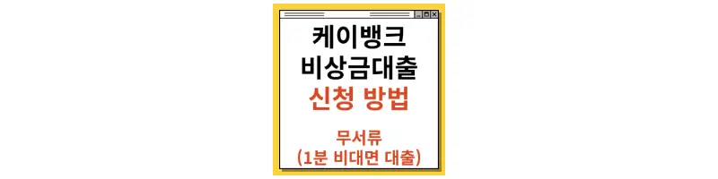  케이뱅크 비상금대출 신청방법(1분 비대면 대출)