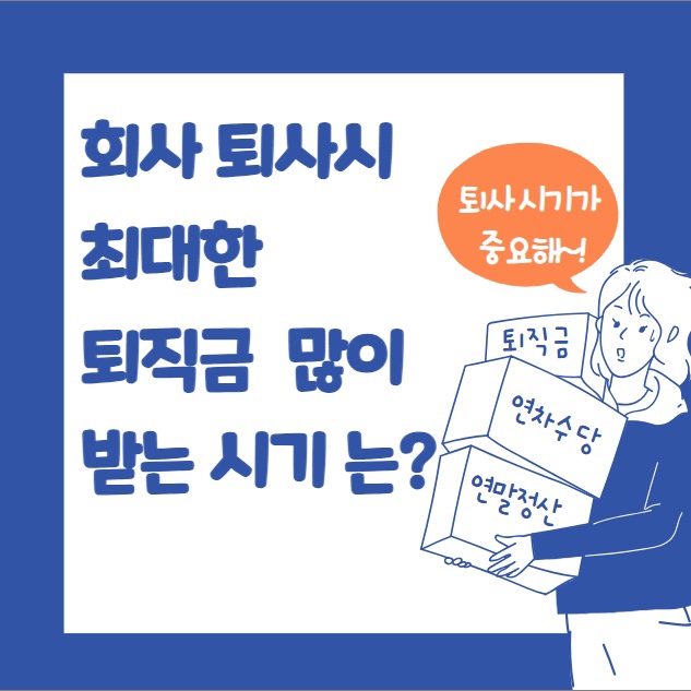  회사 퇴사 시 퇴직금 많이 받을 수 있는 시기는?