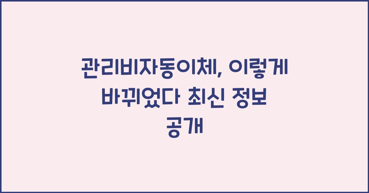 관리비자동이체