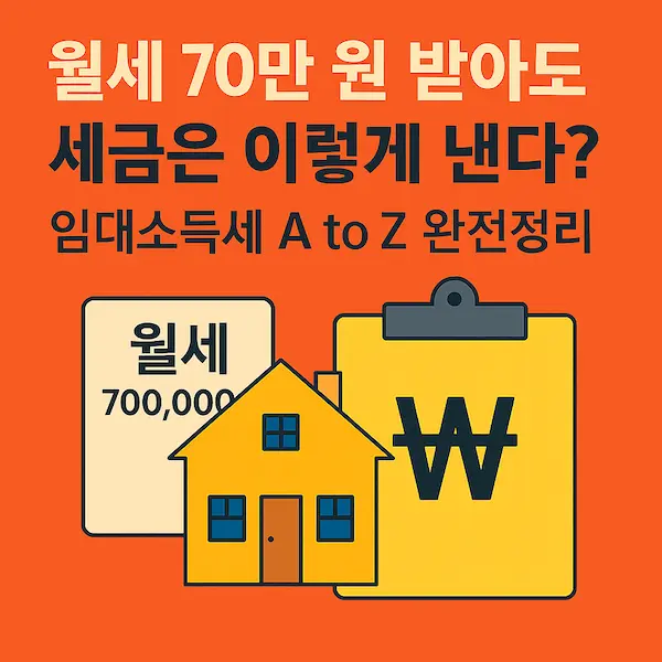 월세 70만 원 받아도 세금은 이렇게 낸다? 임대소득세 A to Z 완전정리 썸네일