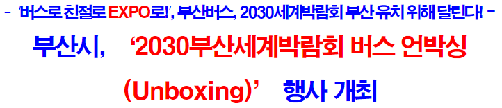 2030부산세계박람회 버스 언박싱(Unboxing) 행사 개최