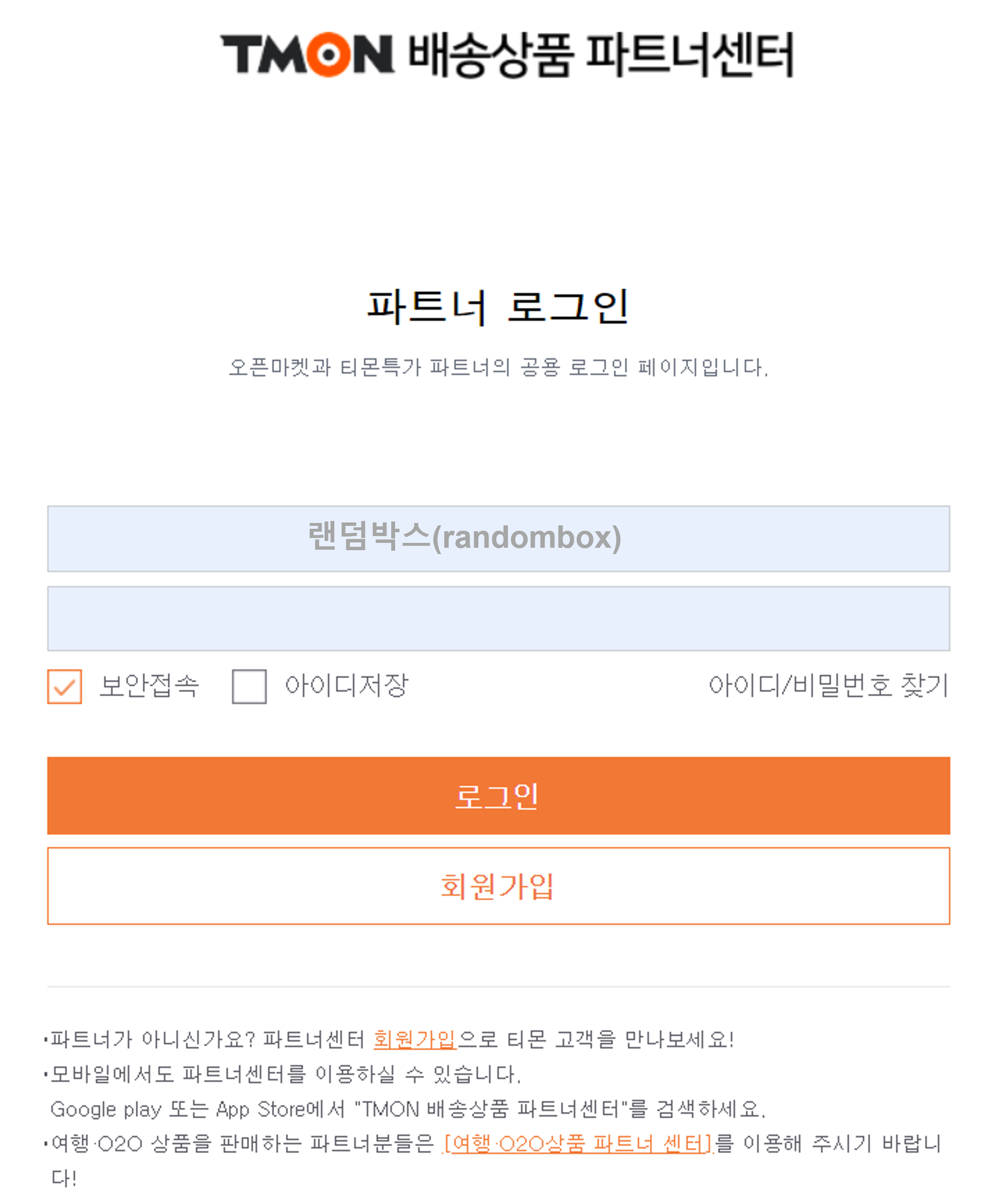 티몬 판매자센터 계정 탈퇴하는 방법