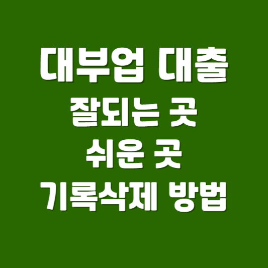 대부업 대출 잘되는 곳 쉬운 곳 기록삭제 방법