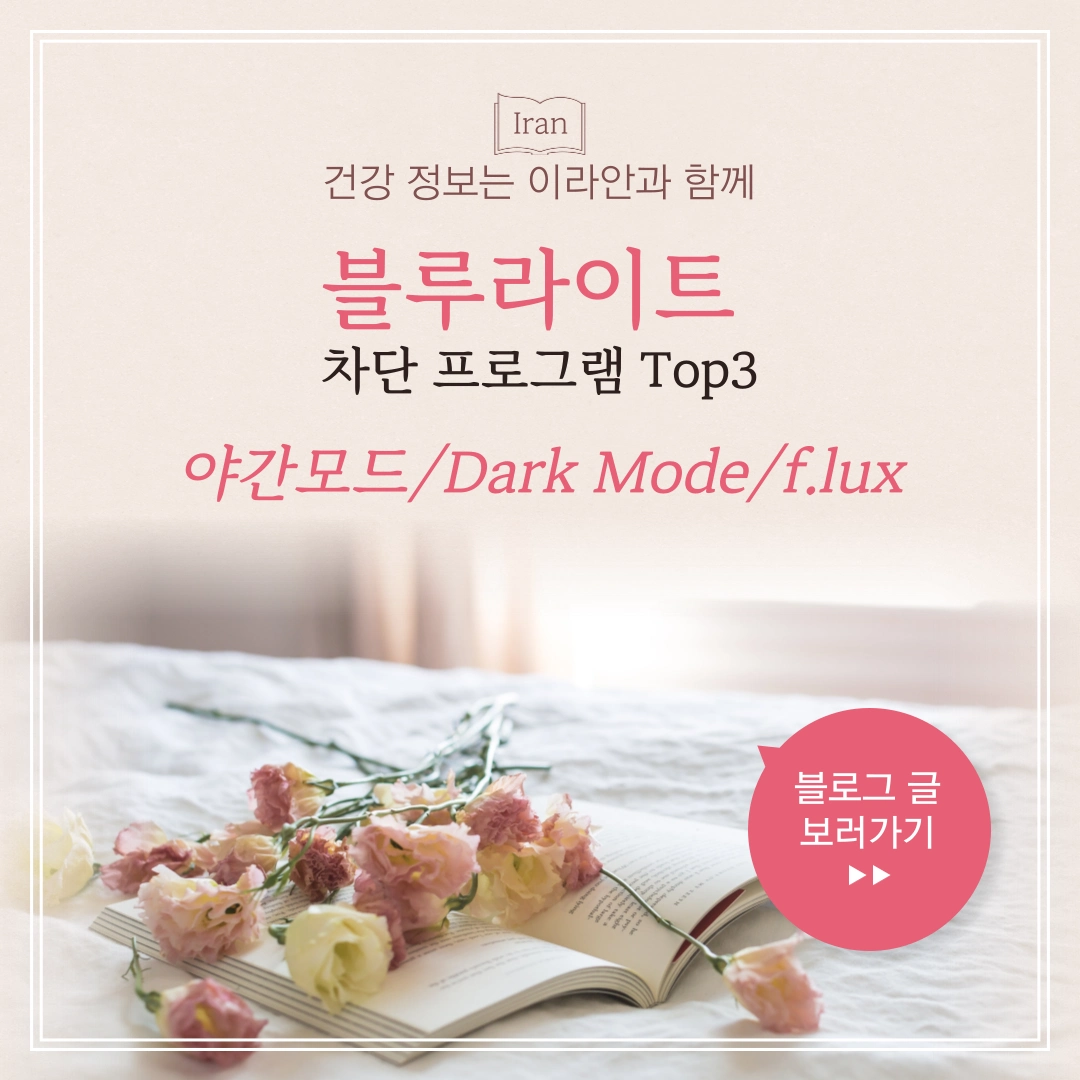 블루라이트 차단 프로그램 Top 3 1