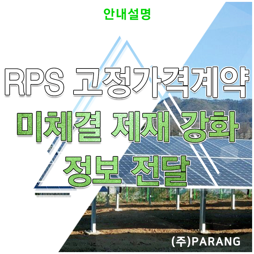 RPS 고정가격계약 미체결 제재 강화