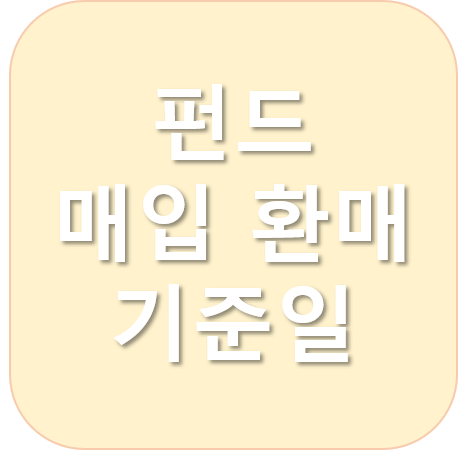  펀드 환매 기준일은 어떻게 결정되나요?
