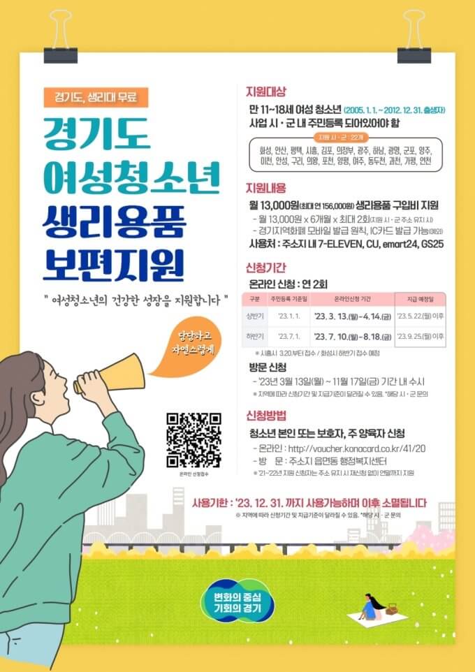  2023년 경기도 여성청소년 생리용품 보편지원 신청 서비스_매월 1만 3천원 지원