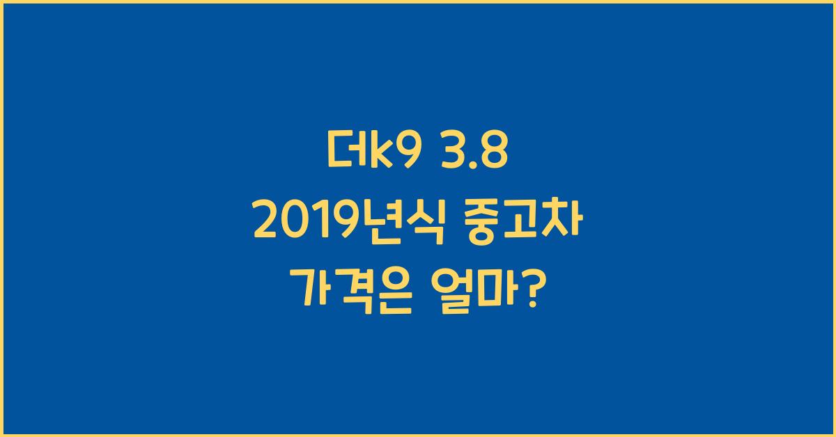 더k9 3.8 2019년식 중고차 가격