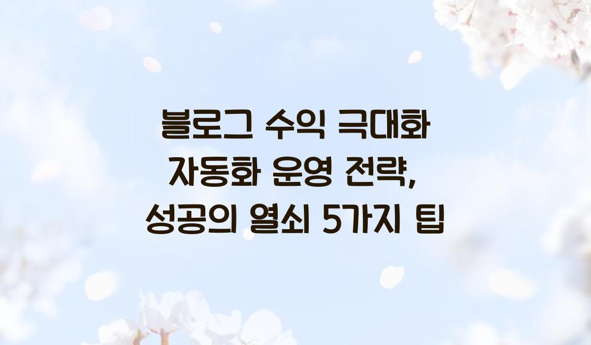 블로그 수익 극대화 자동화 운영 전략