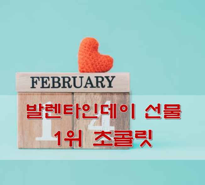  발렌타인데이 선물 1위 초콜릿