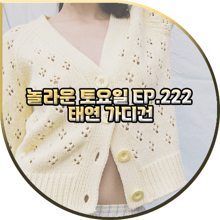  놀라운 토요일 222회 태연 가디건 :: 글로니 플라워 컷아웃 옐로우 가디건 : 태연 패션