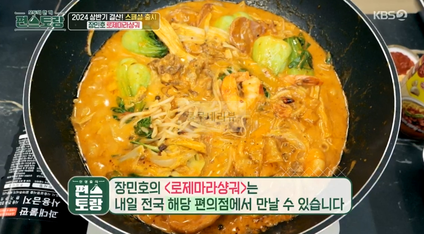 편스토랑 장민호 로제마라샹궈 레시피 - 2024 상반기 결산 스페셜 출시 2 img