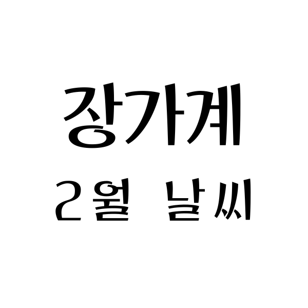  중국 장가계 2월 날씨, 옷차림, 여행 팁
