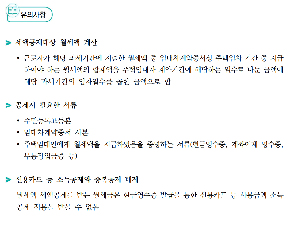 월세 세액공제 제출서류