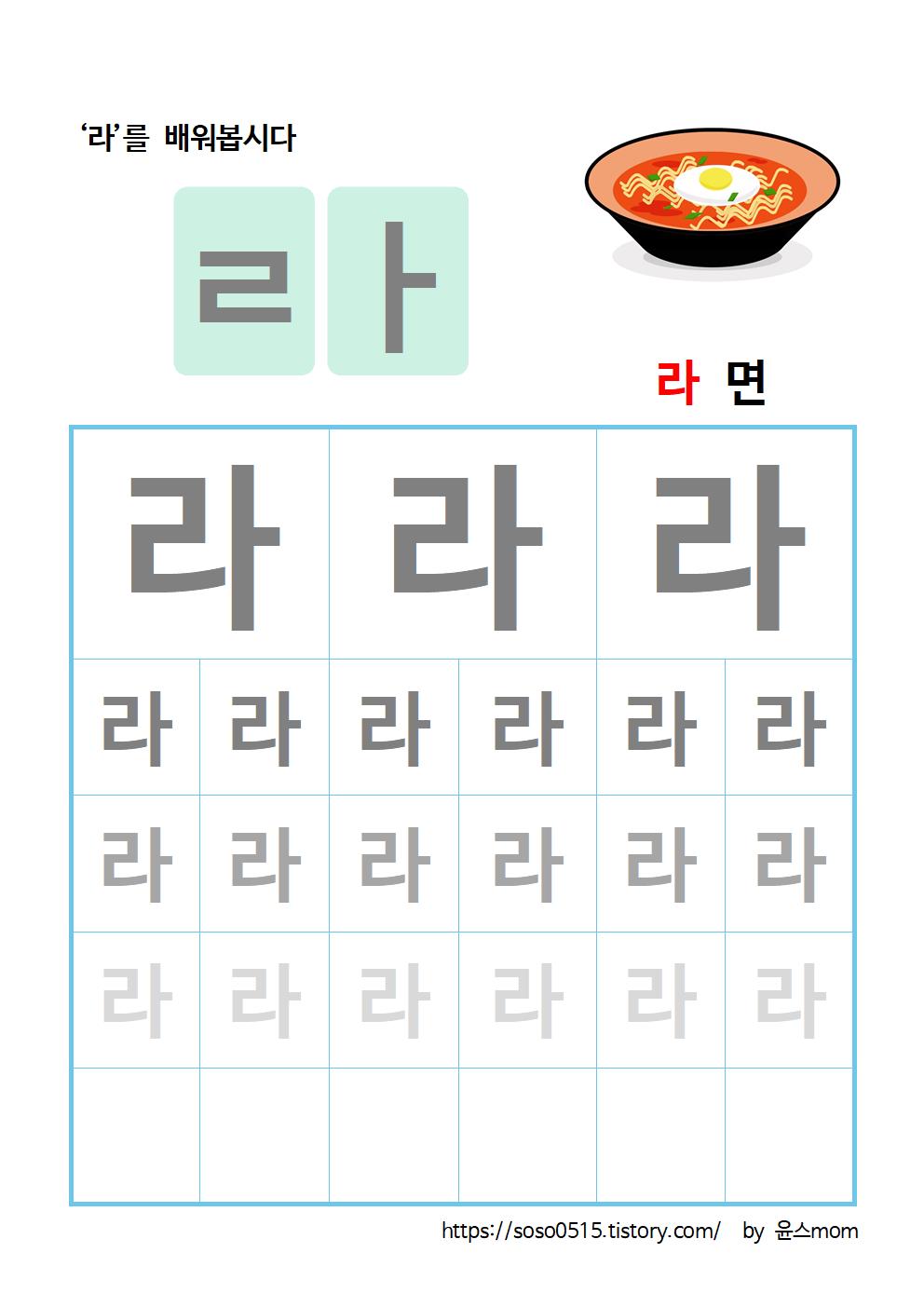  엄마표 한글 무료 프린트 학습지 - 라 글자 쓰기