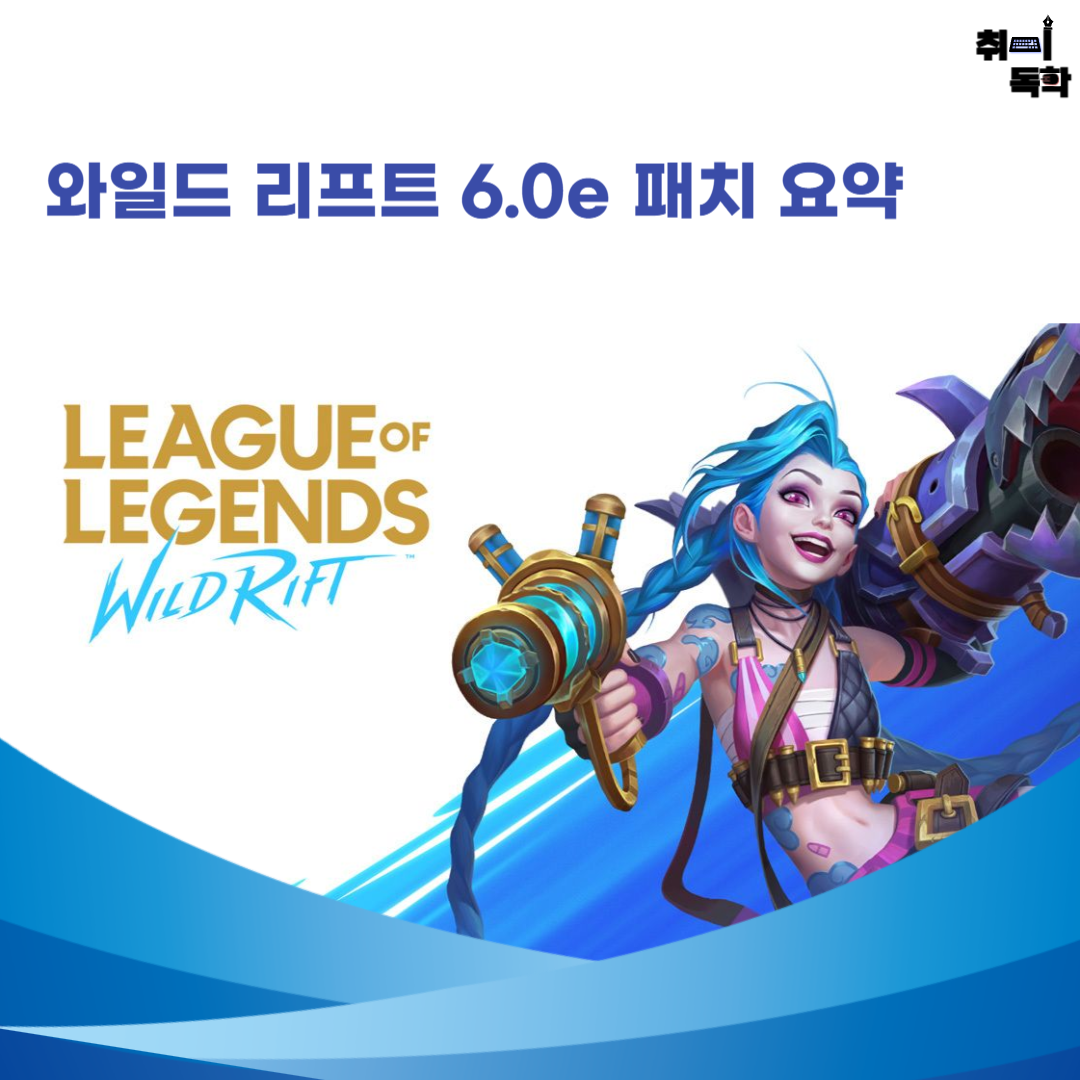 취미독학
와일드리프트
6.0e패치
챔피언밸런스
게임패치
모바일롤
롤모바일
트린다미어상향
럭스너프