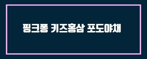  핑크퐁 키즈홍삼 포도야채 And 유방종괴