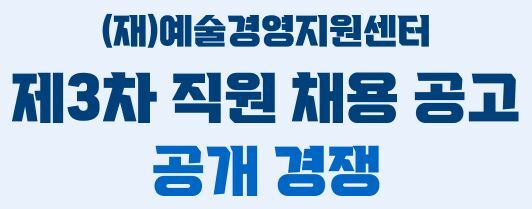  [채용공고] (재)예술경영지원센터 2021년 제3차 직원(공개 경쟁) 채용(~11.23)
