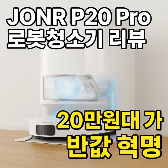 로봇청소기 20만원 대, JONR P20 Pro