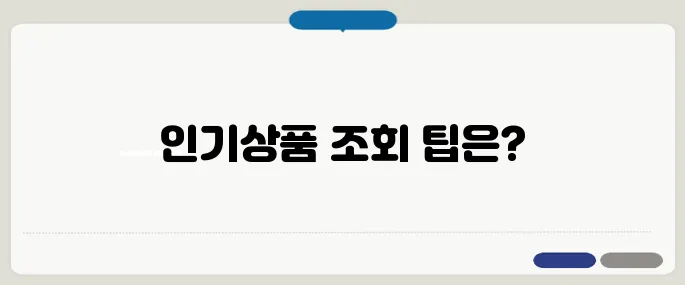 다이소 재고조회 인기상품 실시간 확인법!