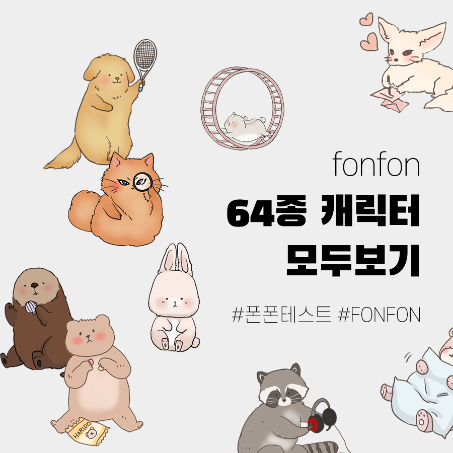  fonfon (폰폰테스트) - 64종 '폰폰 캐릭터' 모두 살펴보기