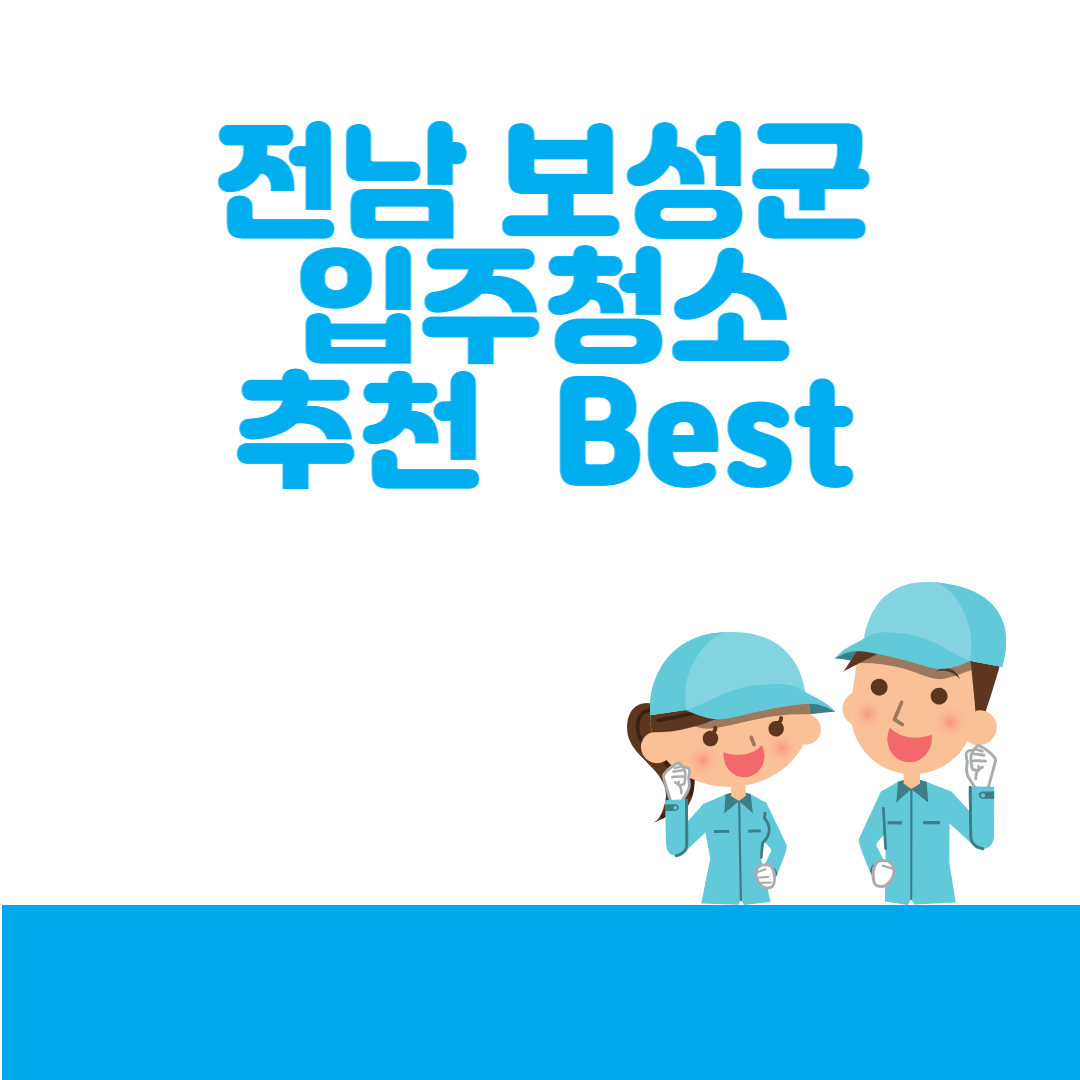 전남 보성군 입주청소,청소 잘하는 곳 추천 Top 5ㅣ이사청소ㅣ청소업체ㅣ비용ㅣ 블로그 썸내일 사진