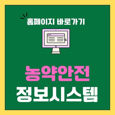 썸네일_농약안전정보시스템 홈페이지 바로가기