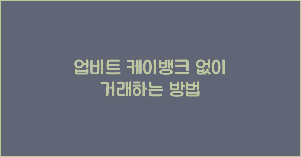 업비트 케이뱅크 없이