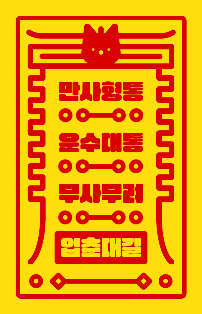 만사형통 부적