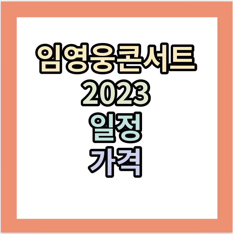 임영웅콘서트 2023 일정 가격 대표곡