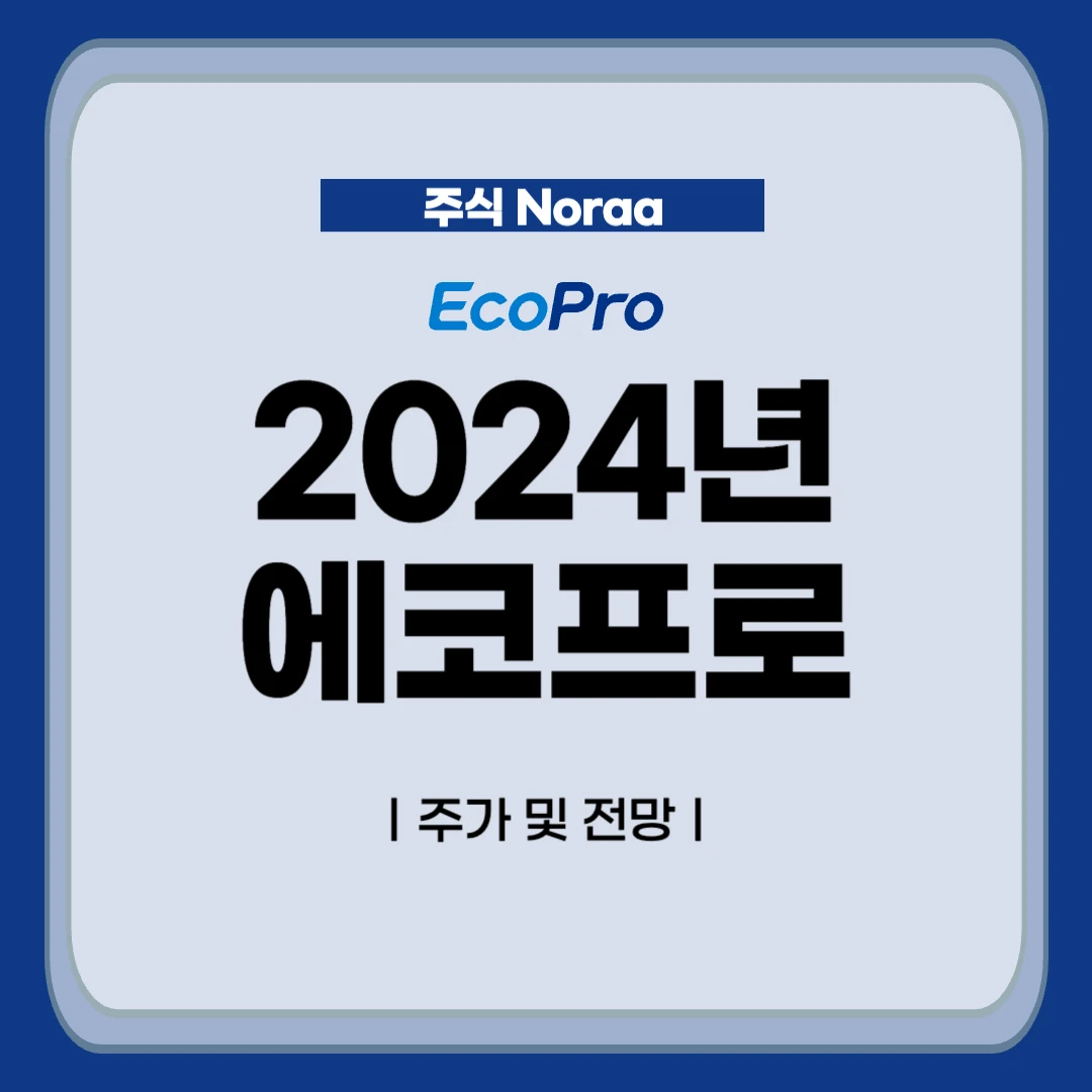 2024년 에코프로 주가 전망