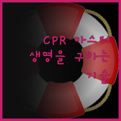 내 가족, 내 이웃을 살리는 기술! 