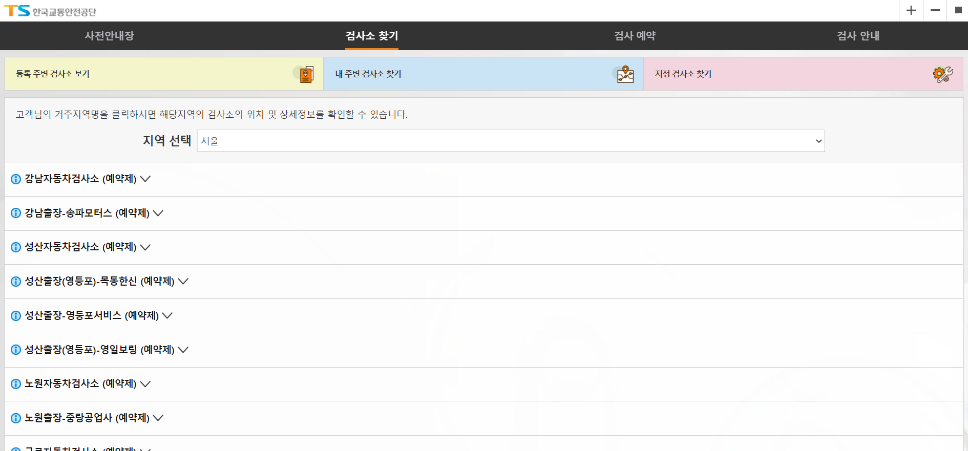  교통안전공단 자동차 검사소 위치 확인