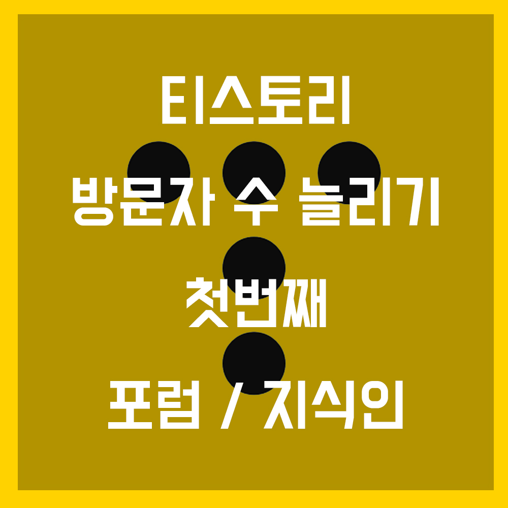  티스토리 방문자 수 늘리는 실질적인방법 첫번째 : 포럼과 지식인 활용하기