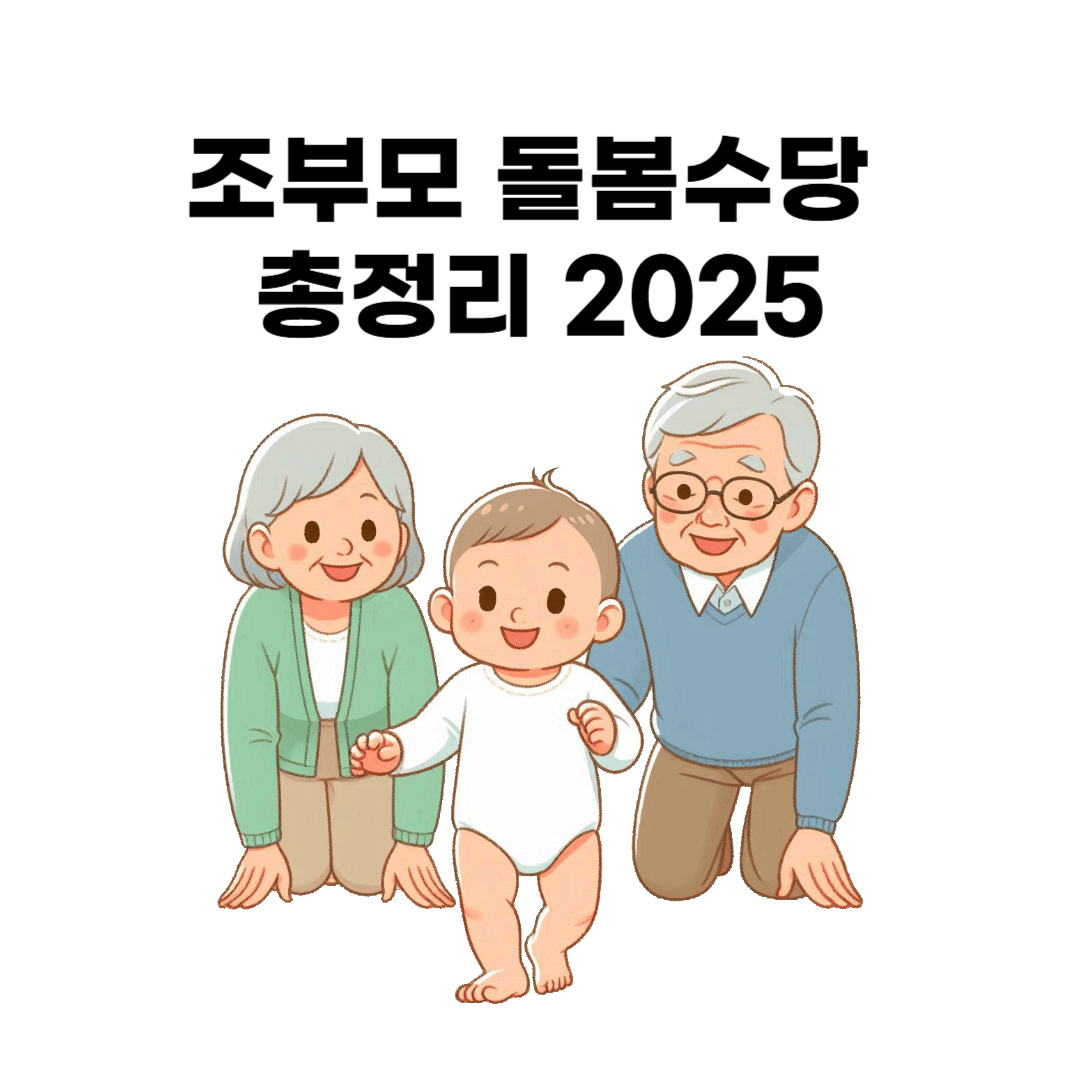 조부모 돌봄수당 총정리 2025