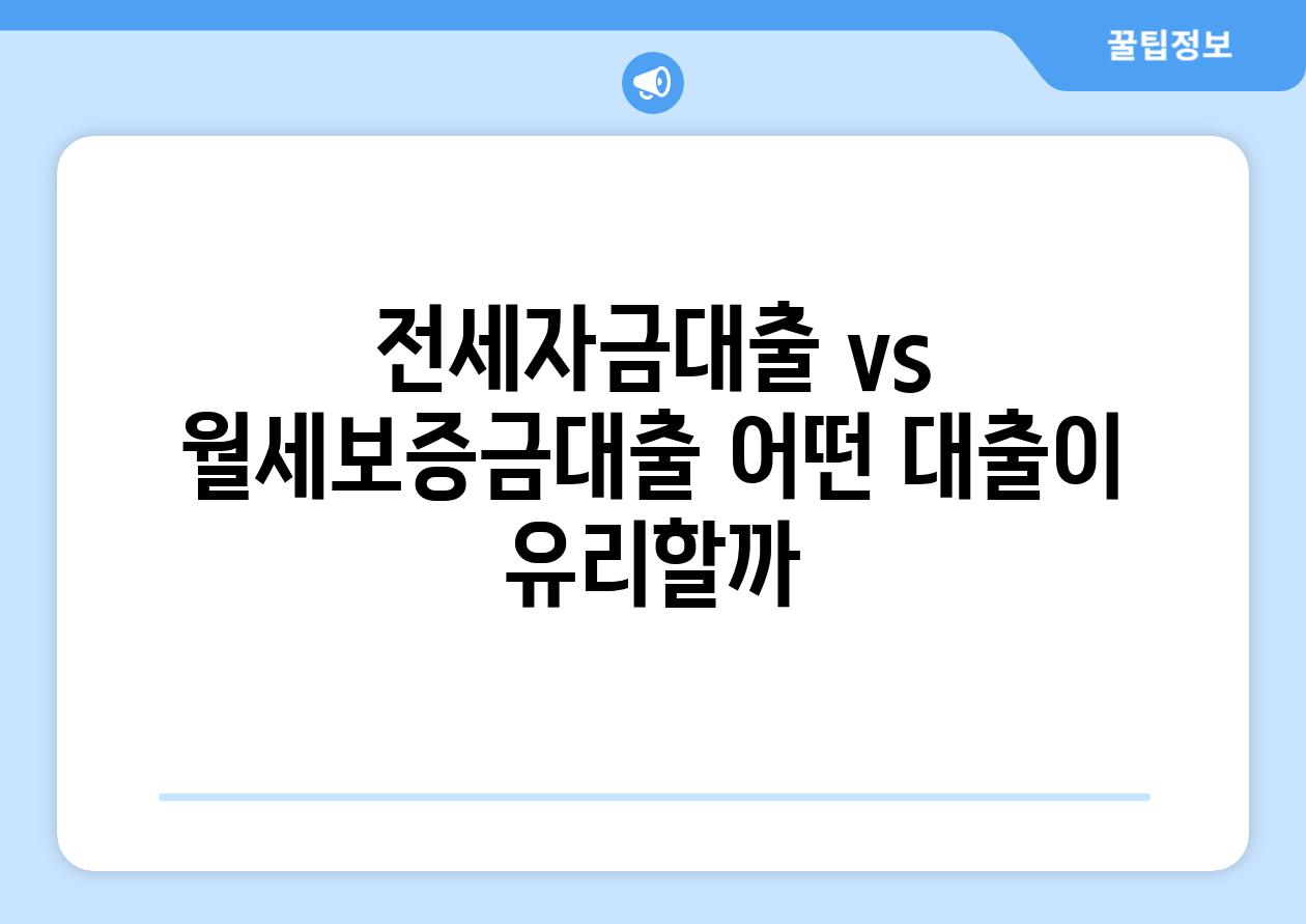 전세자금대출 vs 월세보증금대출 어떤 대출이 유리할까